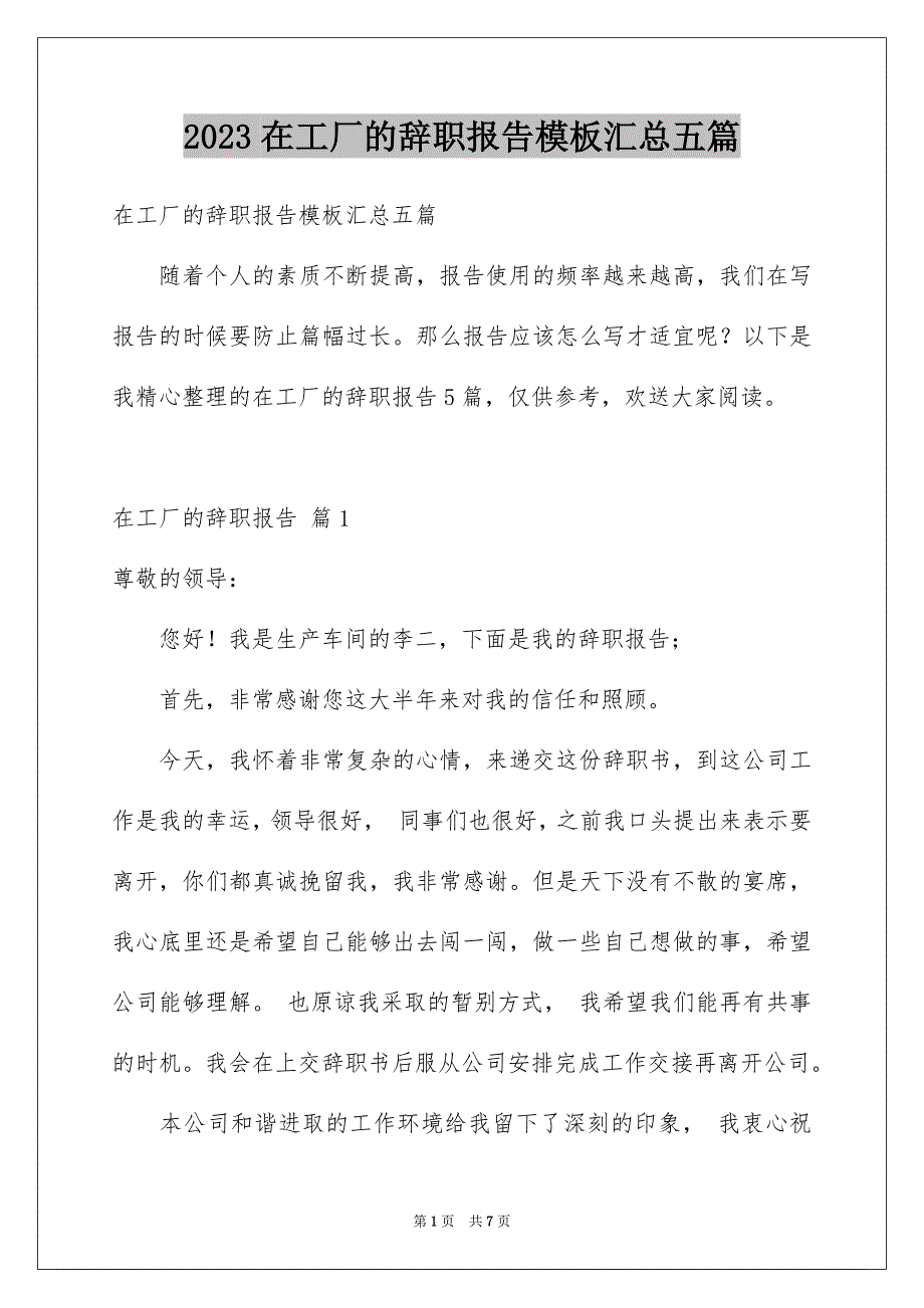 2023年在工厂的辞职报告模板汇总五篇.docx_第1页