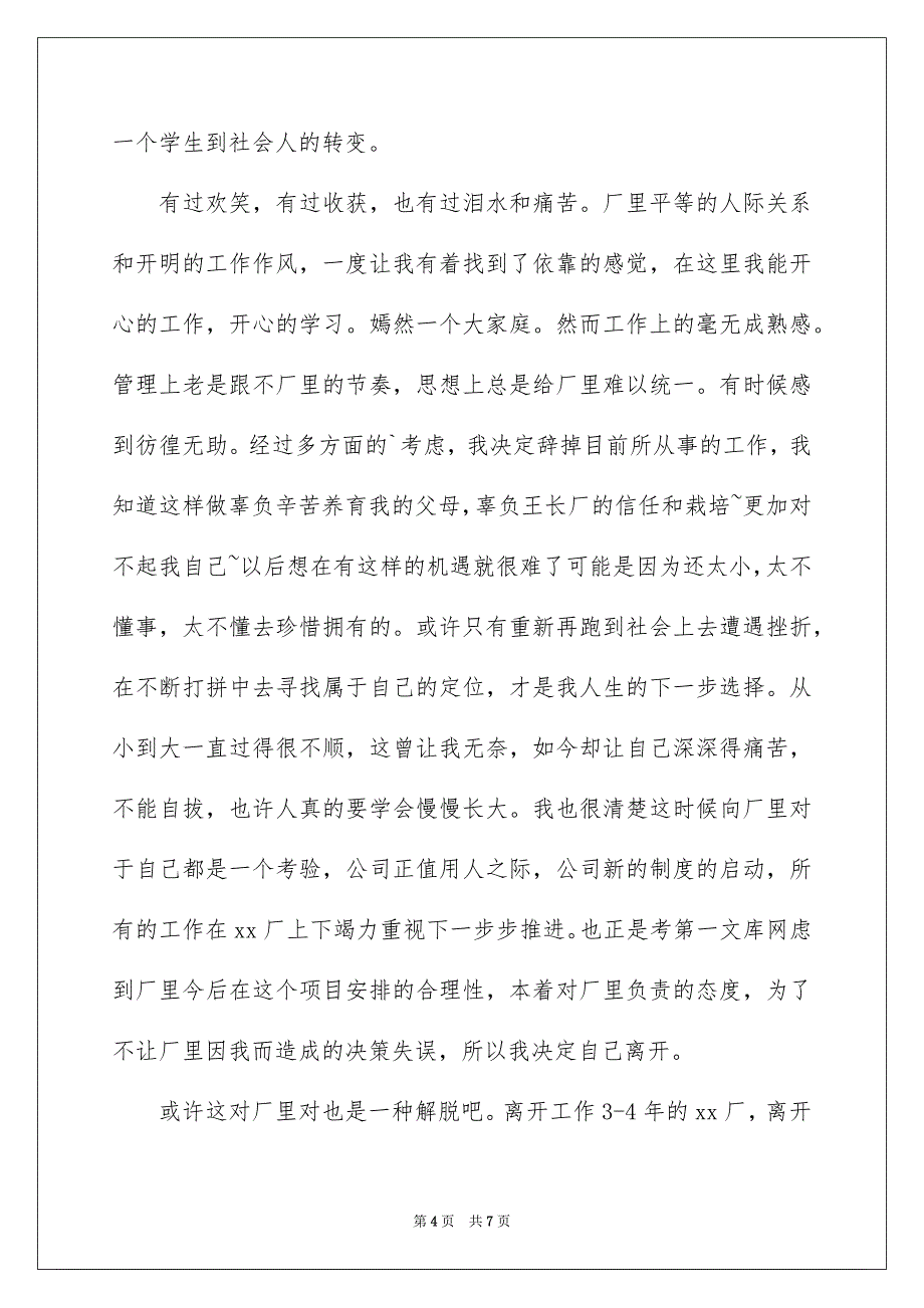 2023年在工厂的辞职报告模板汇总五篇.docx_第4页