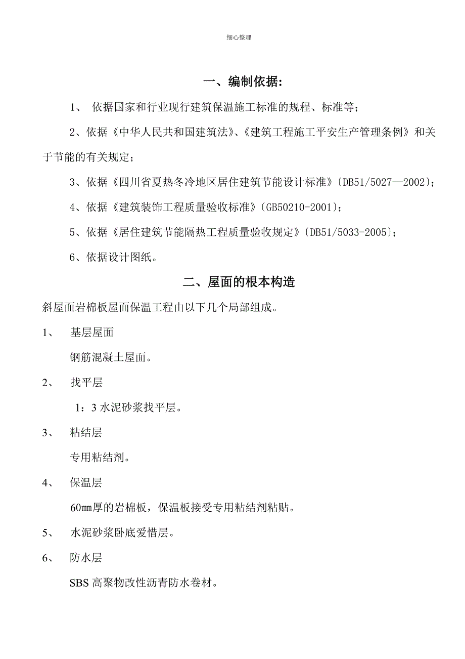 屋面岩棉板保温系统方案资料_第1页