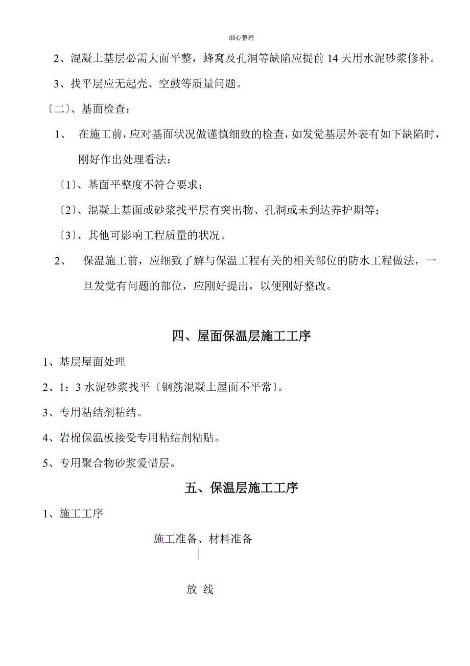 屋面岩棉板保温系统方案资料_第4页