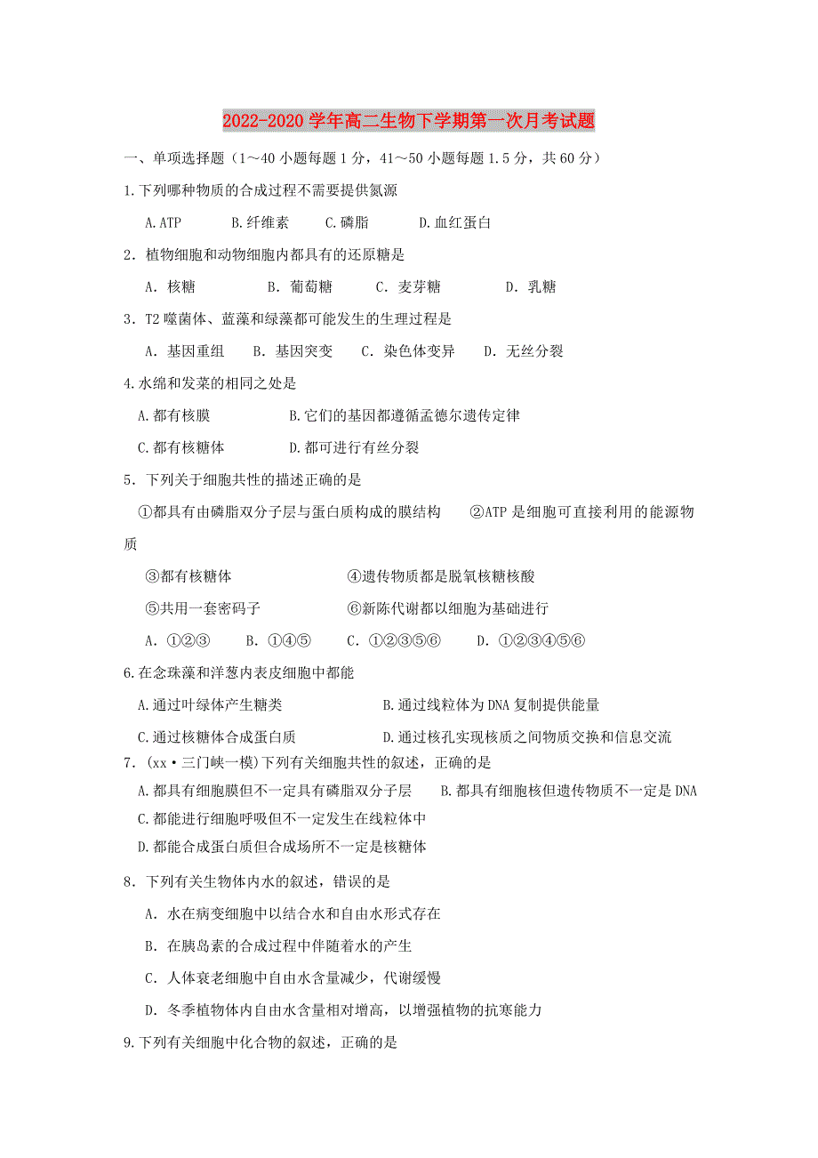 2022-2020学年高二生物下学期第一次月考试题_第1页