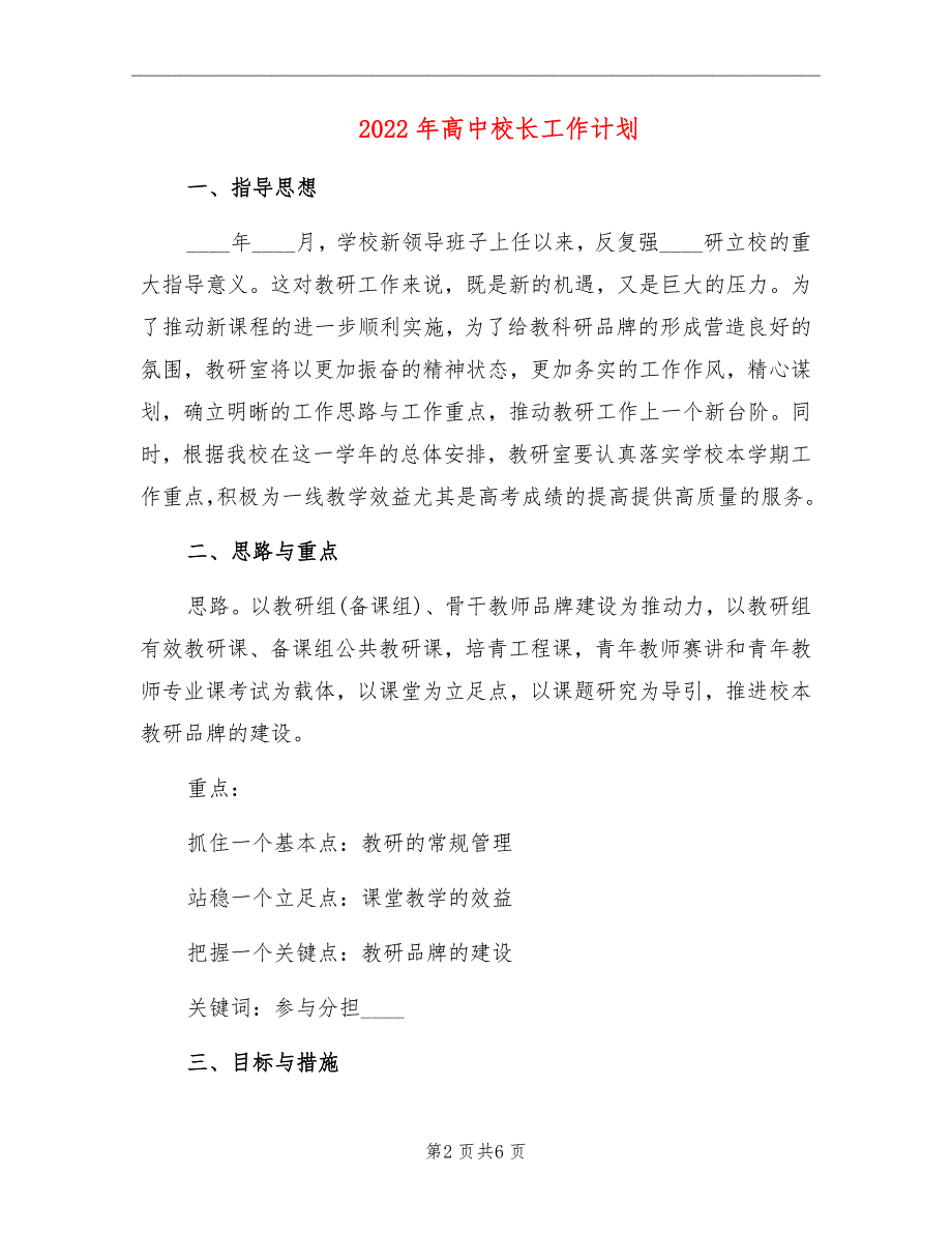 2022年高中校长工作计划_第2页