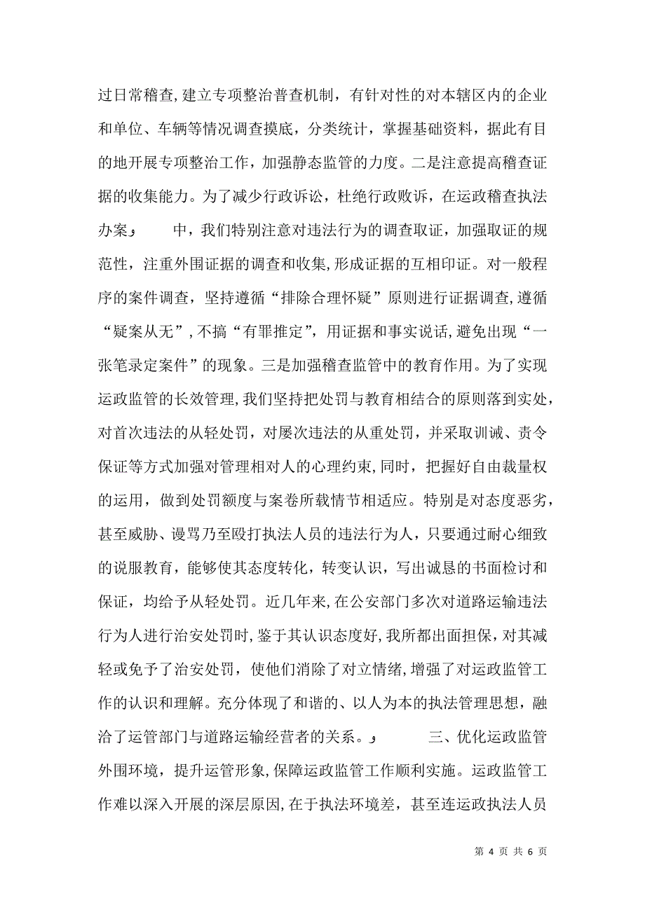 提升运政监管水平打造信用运输环境2_第4页