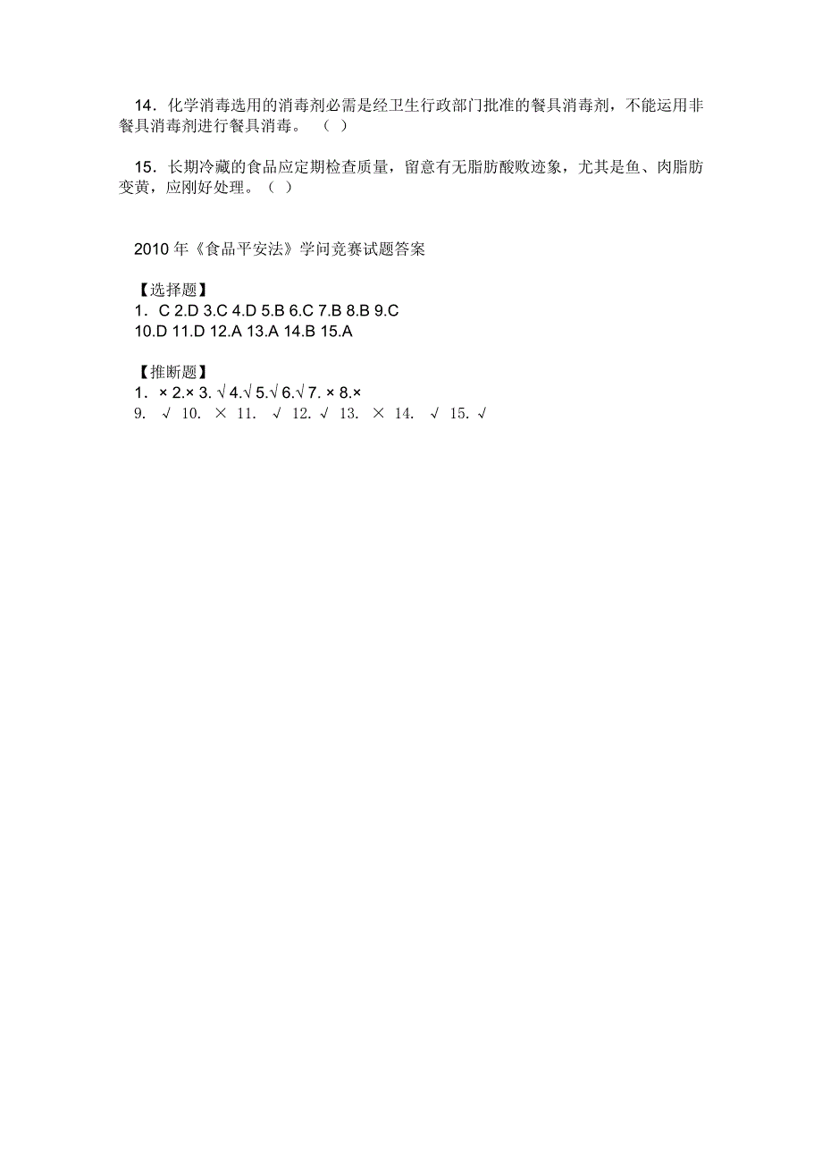 食品安全管理员考试参考题目及答案_第4页