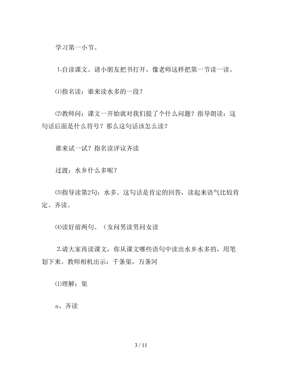 【教育资料】二年级语文下《水乡歌》教学设计四.doc_第3页