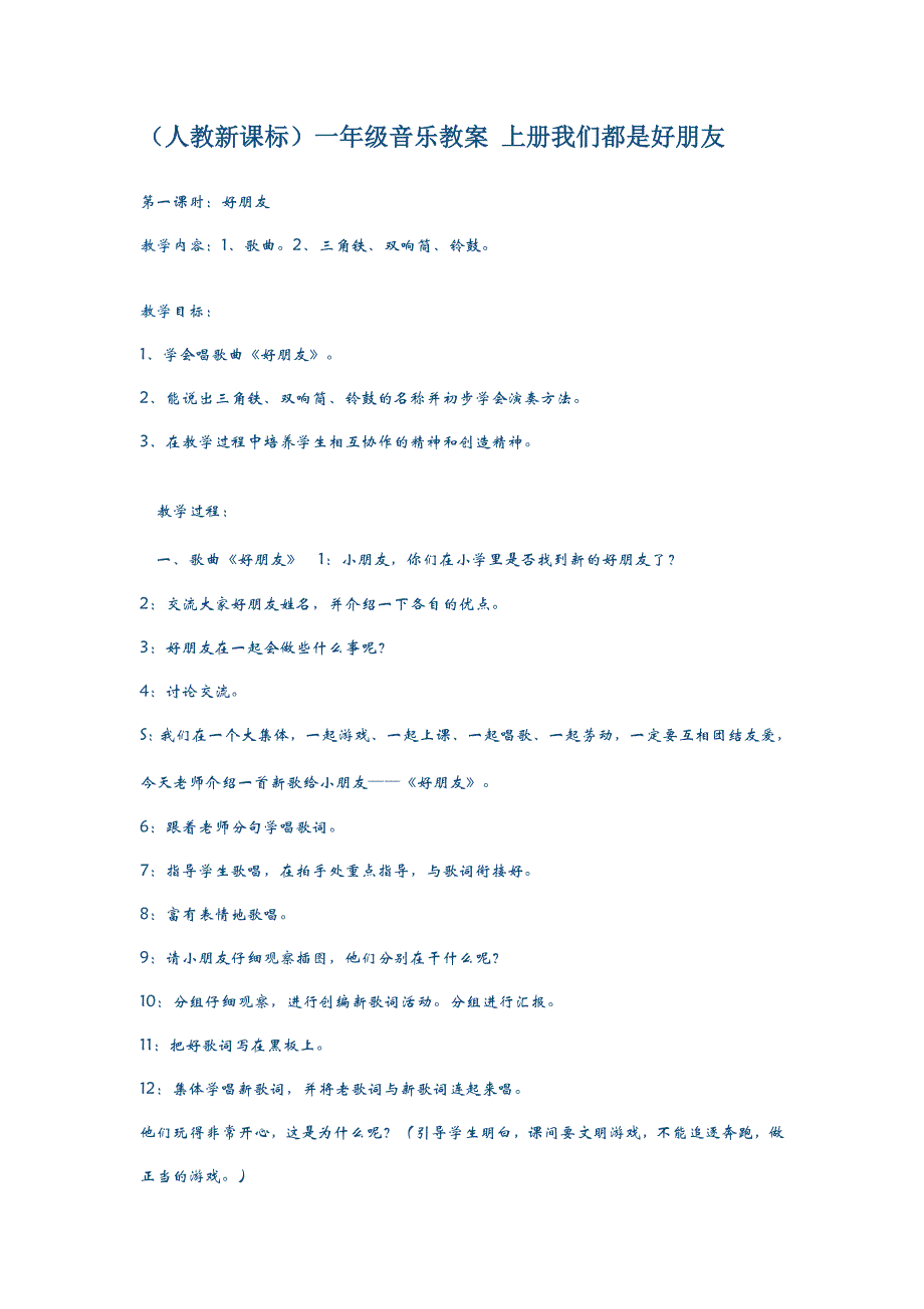 (人教新课标)一年级音乐教案 上册我们都是好朋1.doc_第1页