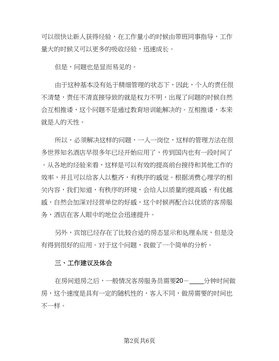 2023前台顶岗实习报告总结范本（二篇）.doc_第2页