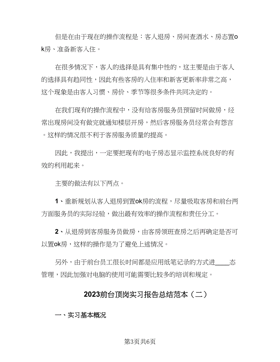 2023前台顶岗实习报告总结范本（二篇）.doc_第3页