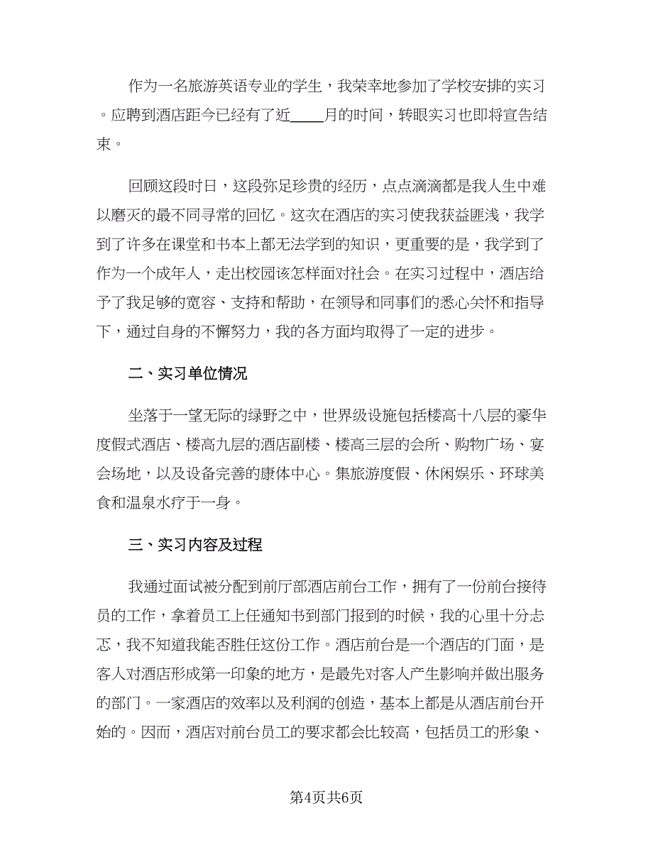 2023前台顶岗实习报告总结范本（二篇）.doc_第4页