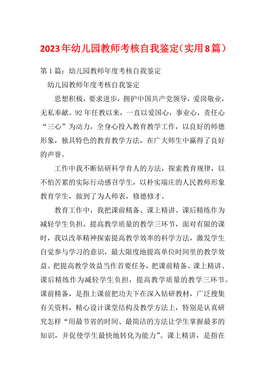 2023年幼儿园教师考核自我鉴定（实用8篇）_第1页