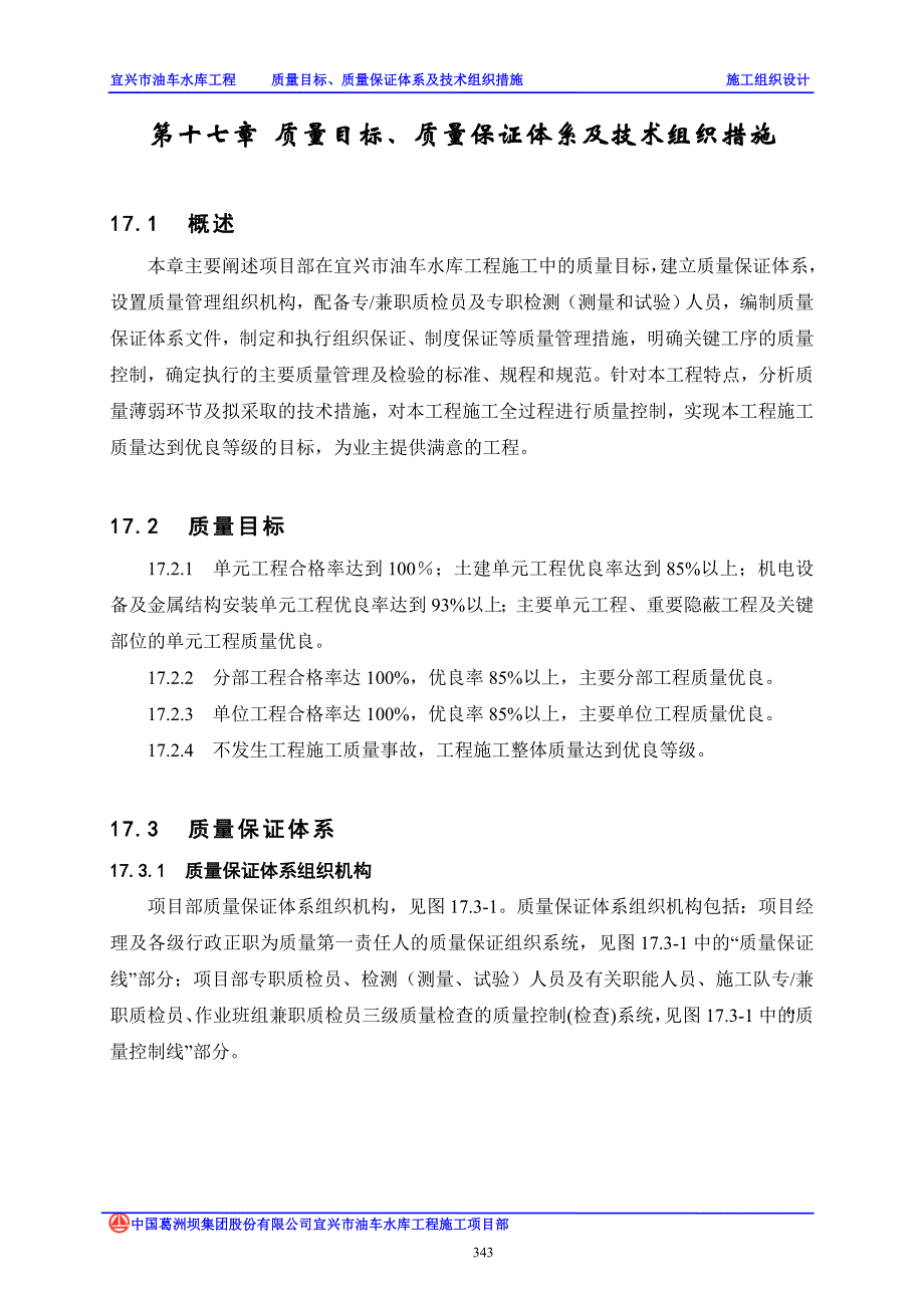 第17章质量目标质量管理体系及技术组织措施_第1页