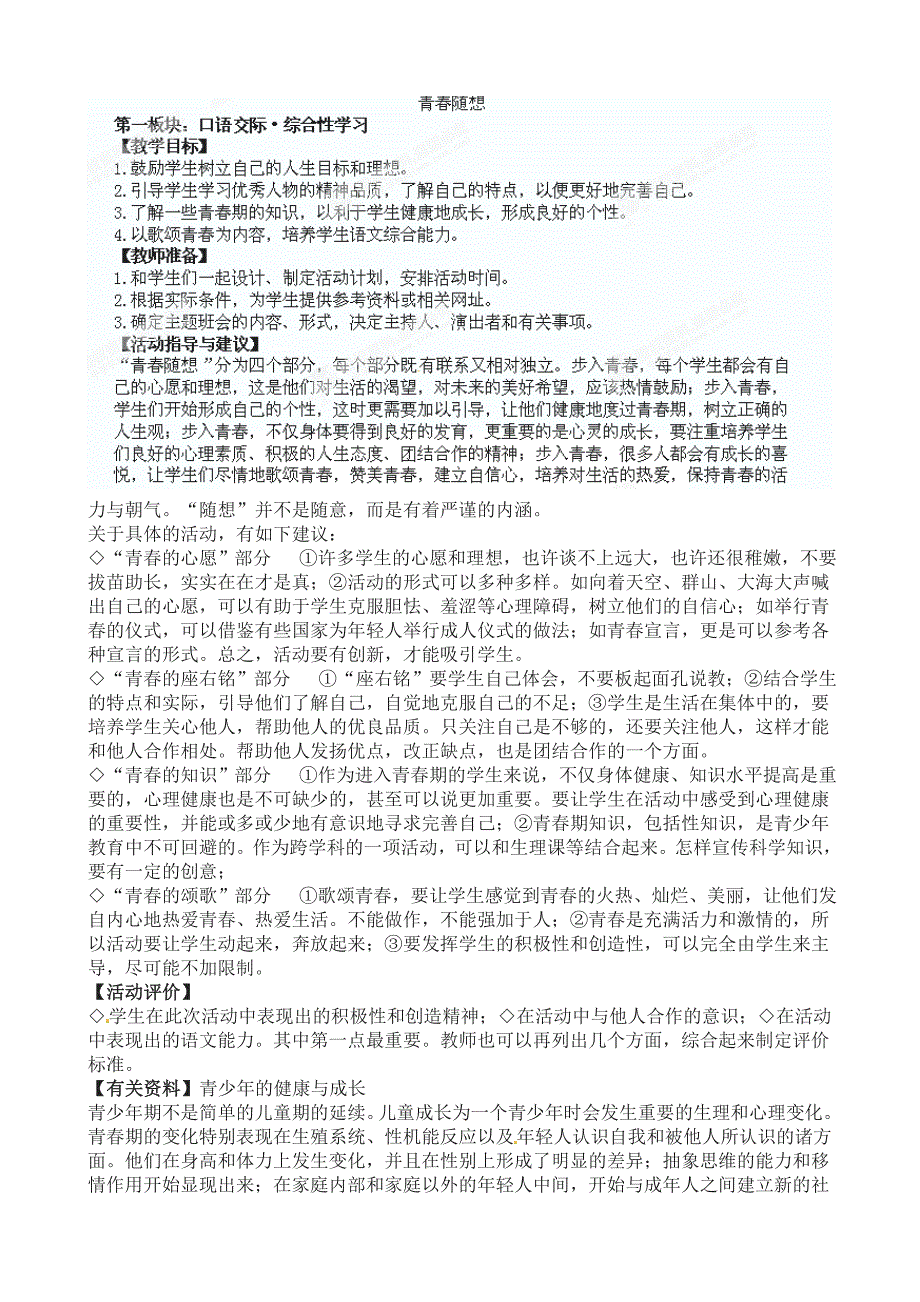 辽宁省大连市第七十六中学九年级语文上册《青春随想》教学设计.doc_第1页