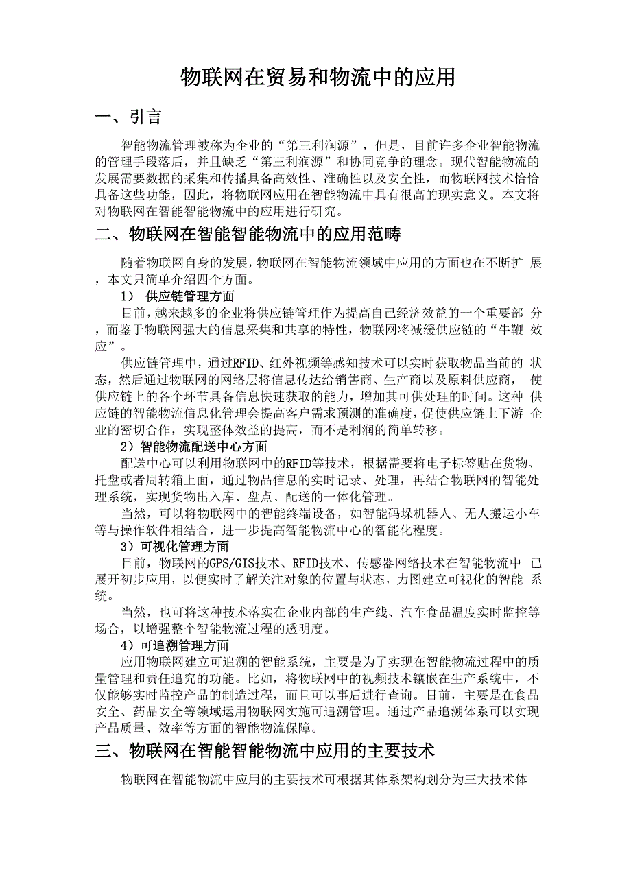 物联网在贸易和物流中的应用_第1页