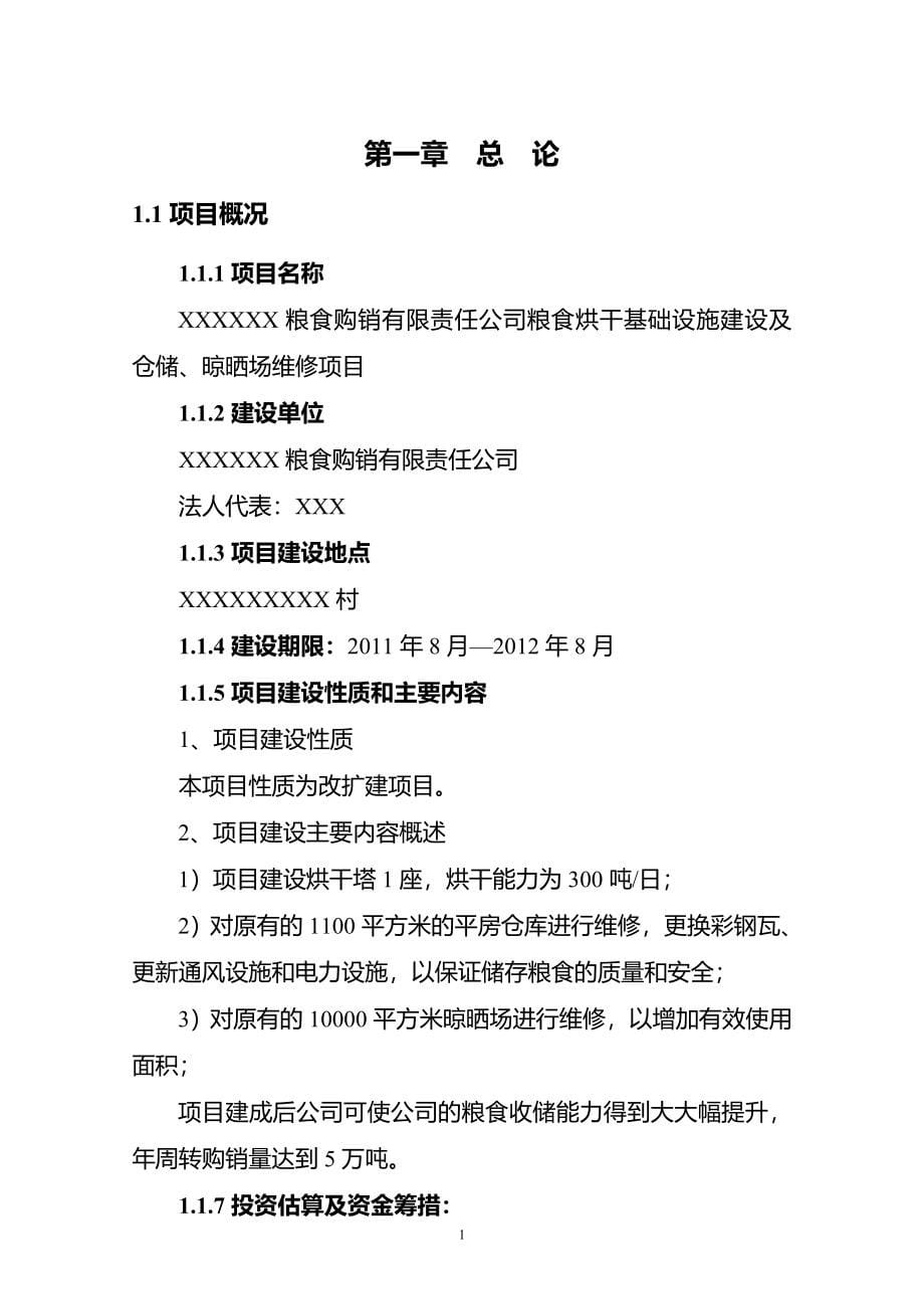 粮食烘干基础设施建设及仓储和晾晒场维修建设项目可行性研究报告_第5页