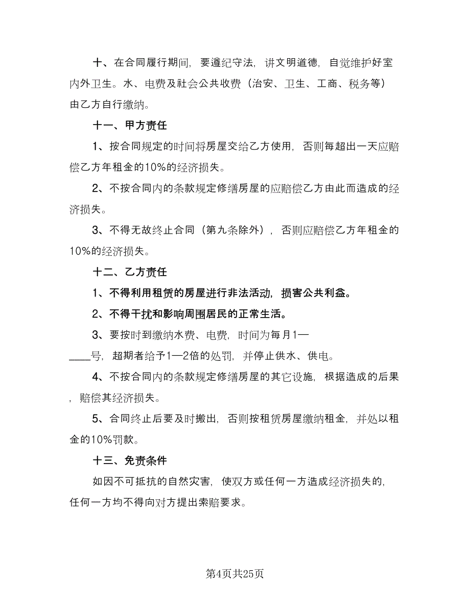 商铺租房协议书格式范本（九篇）_第4页