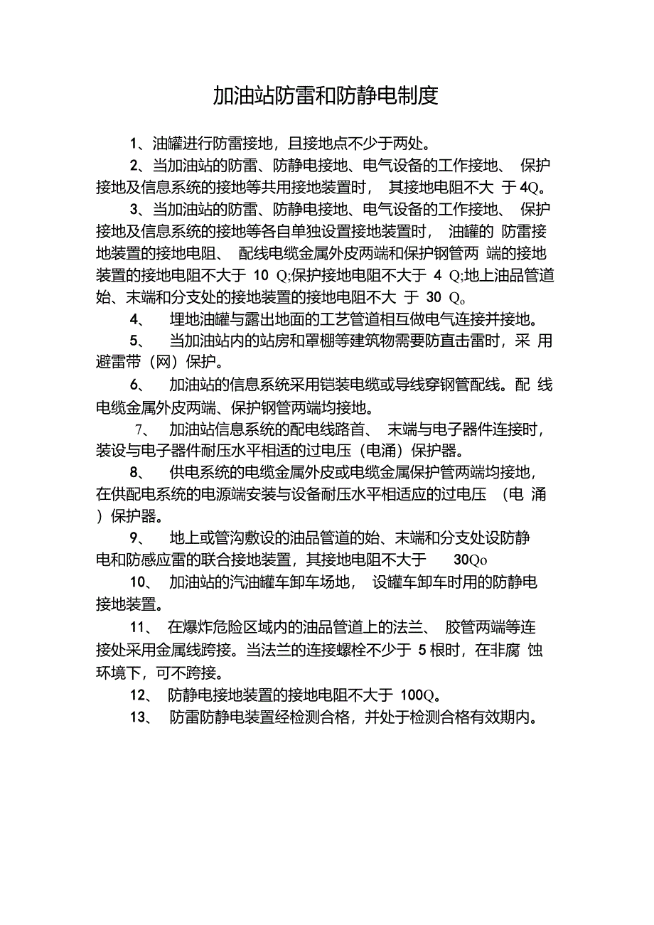 17、加油站防雷和防静电制度_第1页