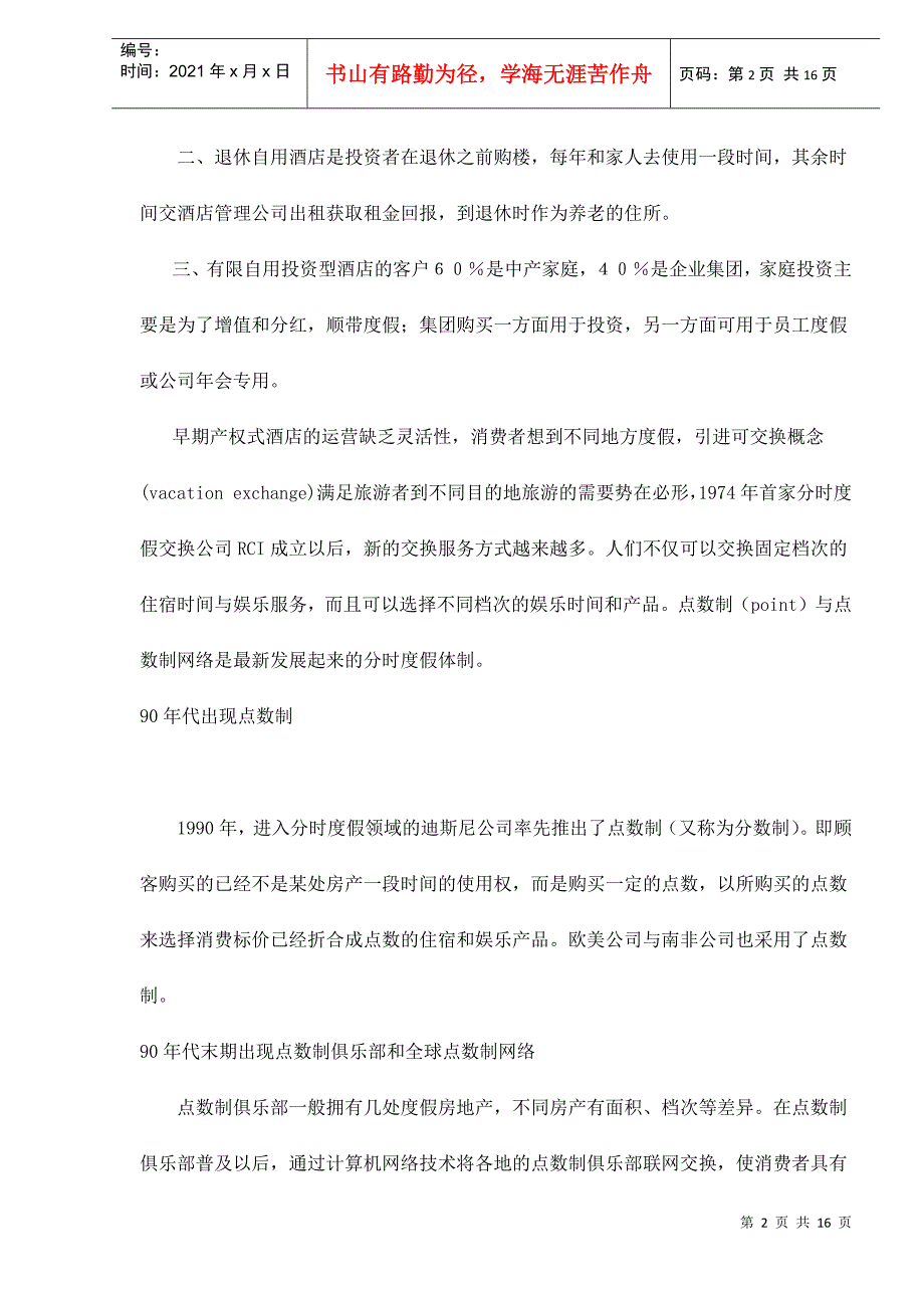 产权式物业开发模式与案例实证分析_第2页