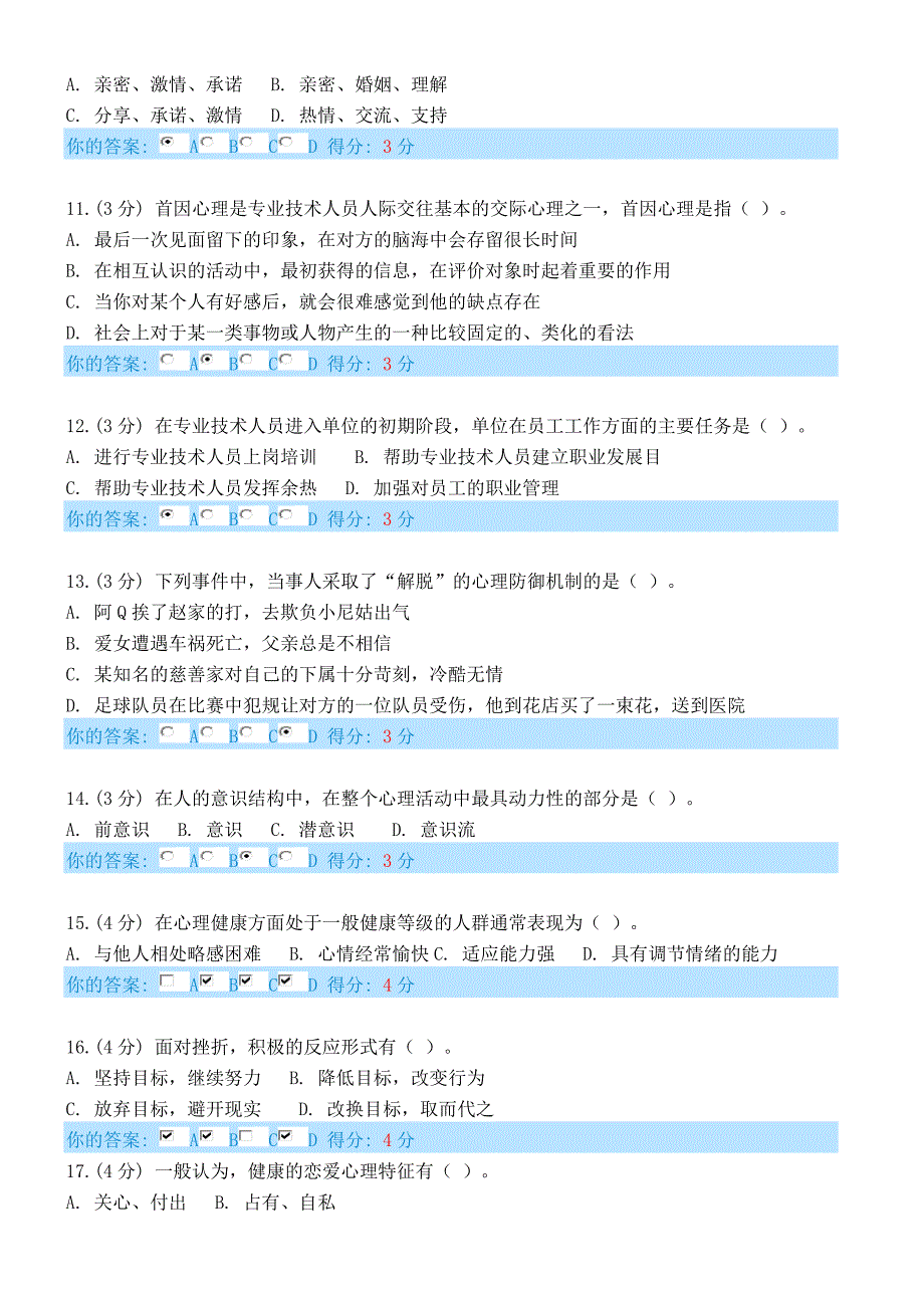 2014年贵州省《心理健康与心理调适》试题及答案_第2页