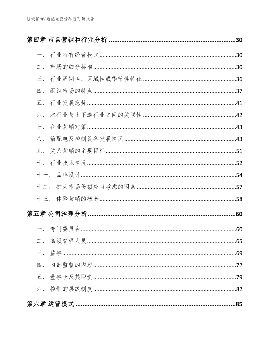 输配电投资项目可研报告_参考模板_第2页