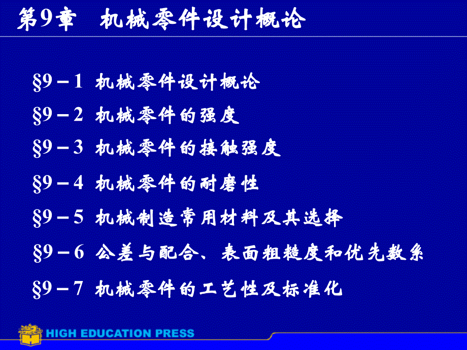 第9章机械零件设计概论_第1页