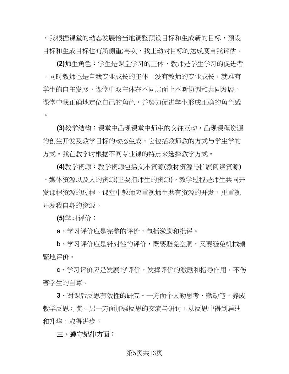 2023教师考核表个人总结范本（六篇）.doc_第5页