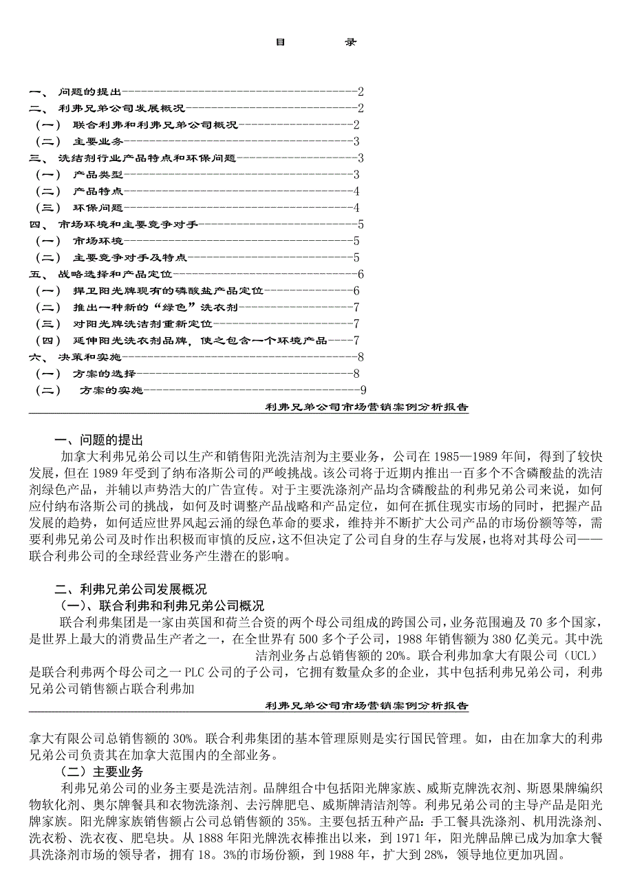 利弗兄弟公司市场营销案例分析报告1_第1页