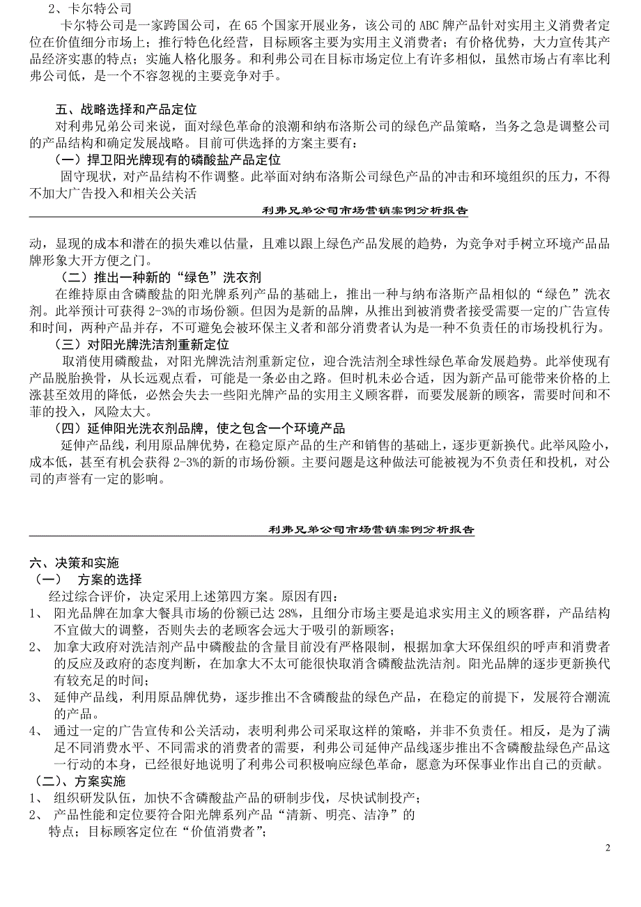 利弗兄弟公司市场营销案例分析报告1_第3页