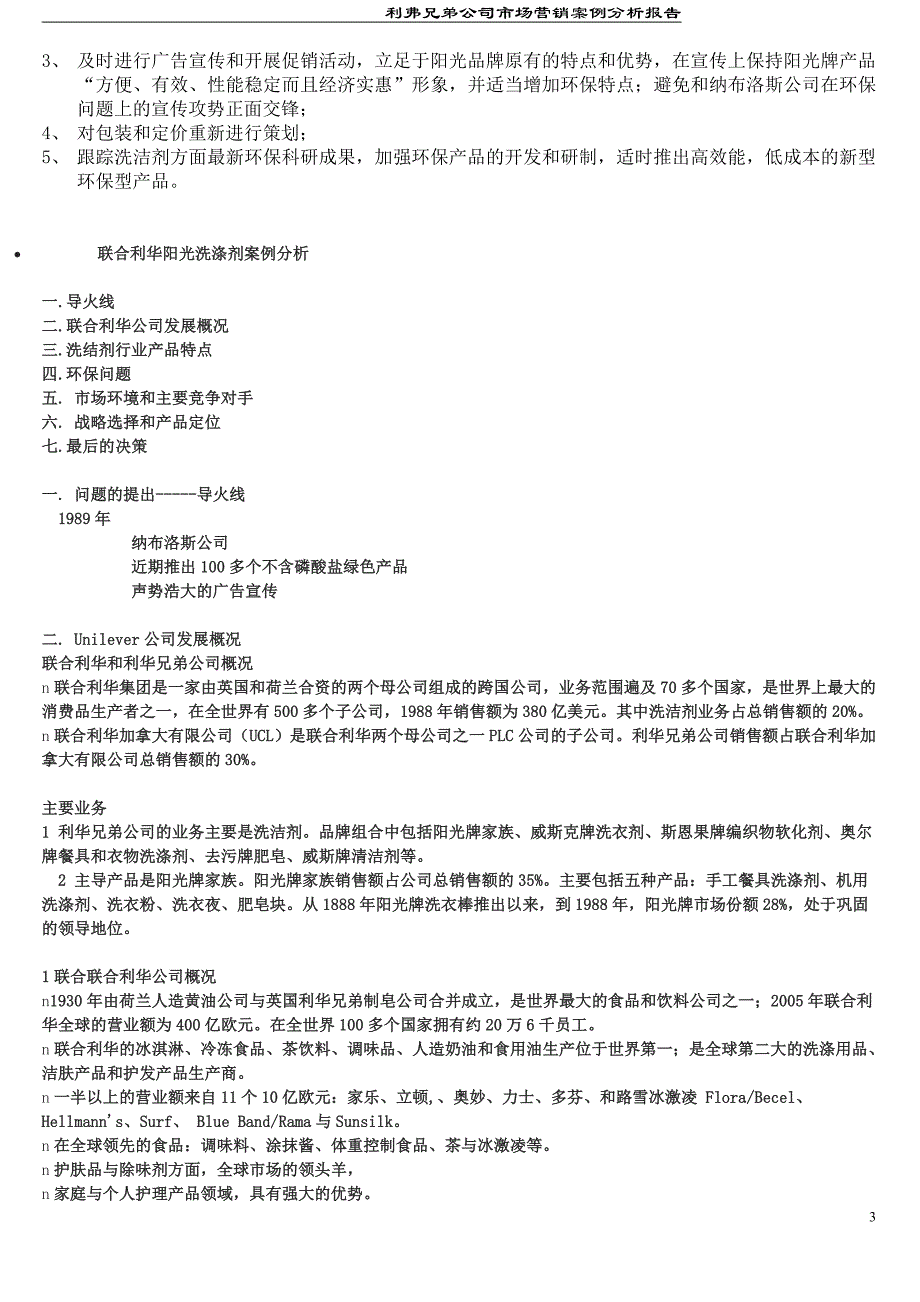 利弗兄弟公司市场营销案例分析报告1_第4页