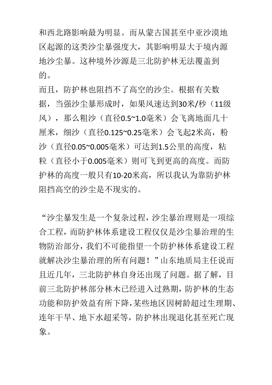 三北防护林对于华北沙尘暴的治理形势调查_第4页