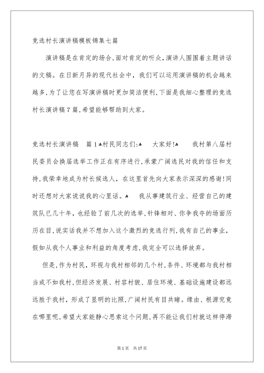 竞选村长演讲稿模板锦集七篇_第1页