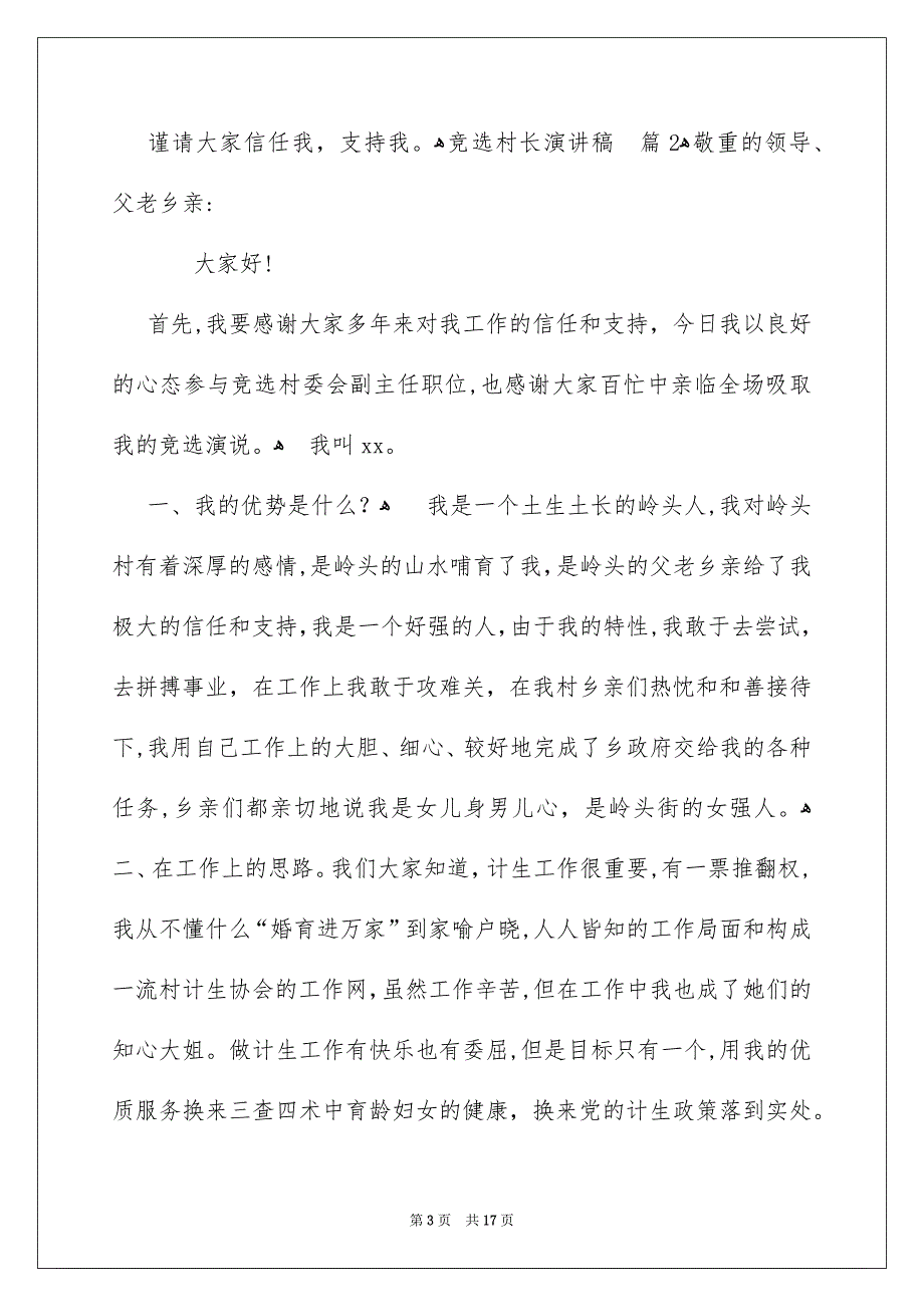 竞选村长演讲稿模板锦集七篇_第3页