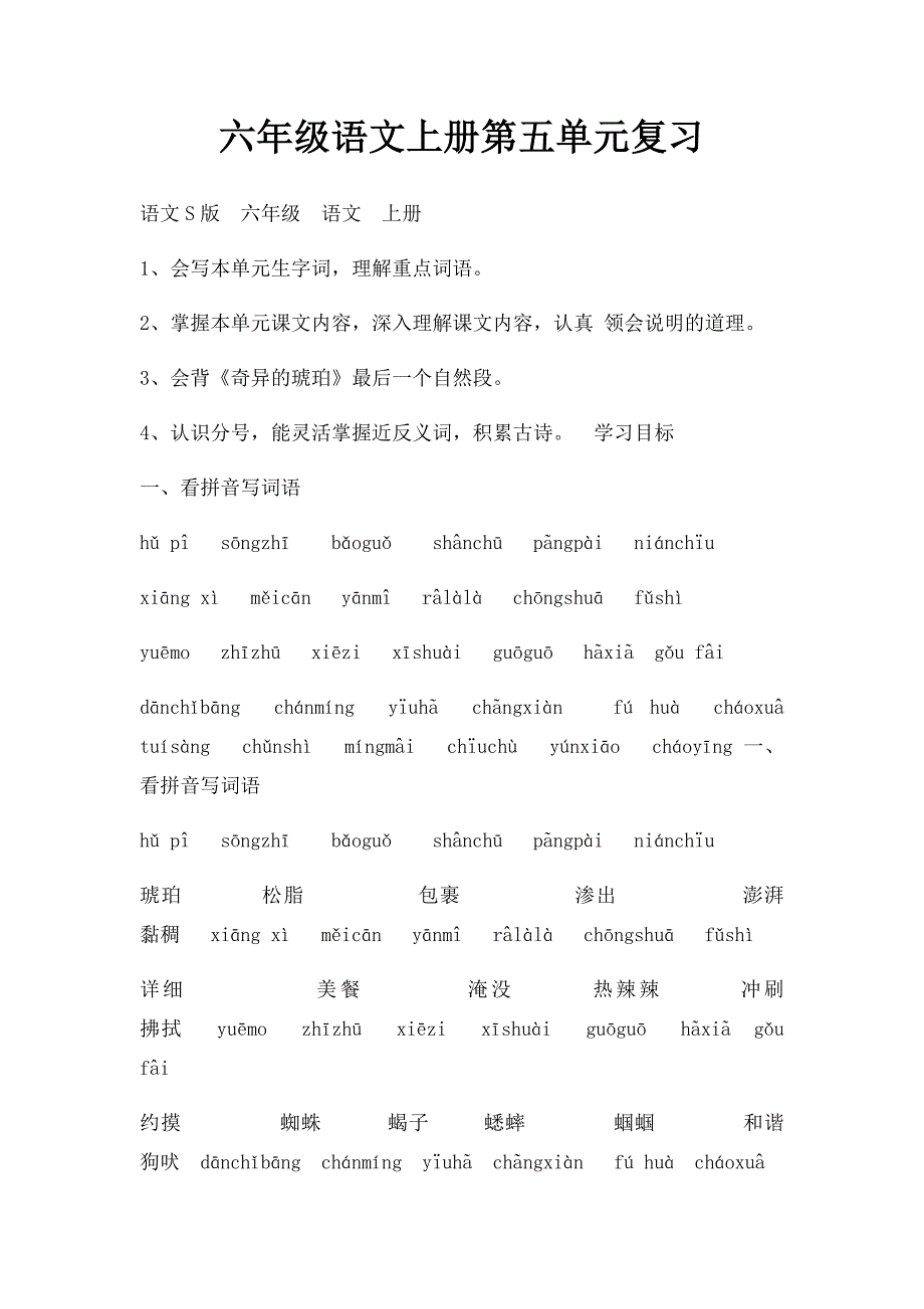 六年级语文上册第五单元复习(1)_第1页