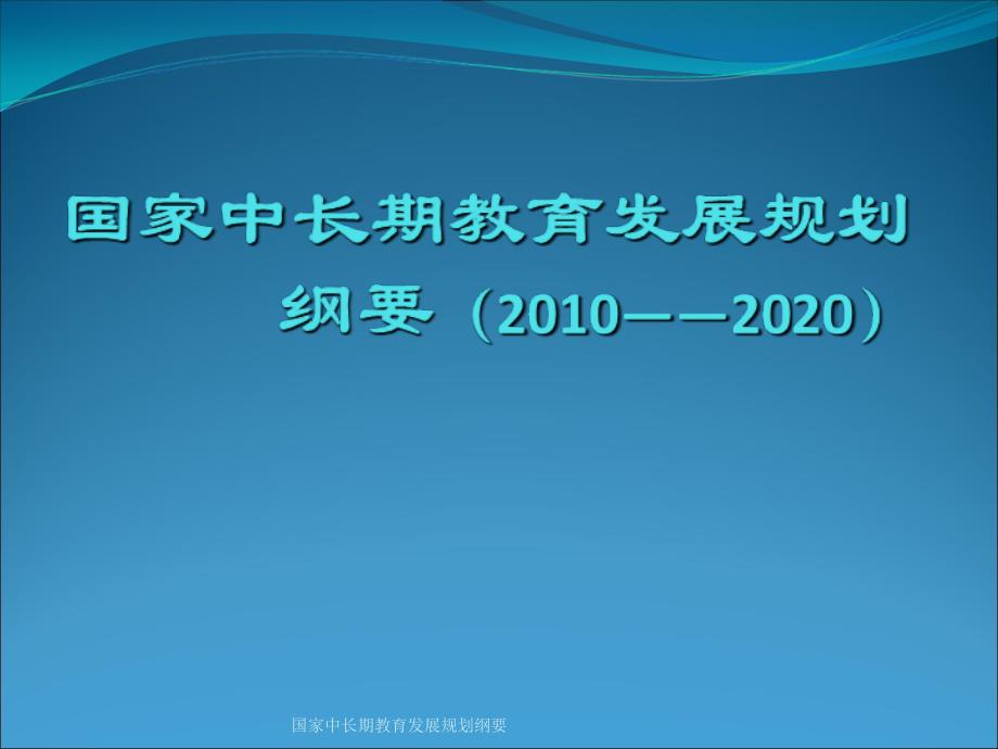 国家中长期教育发展规划纲要课件_第1页