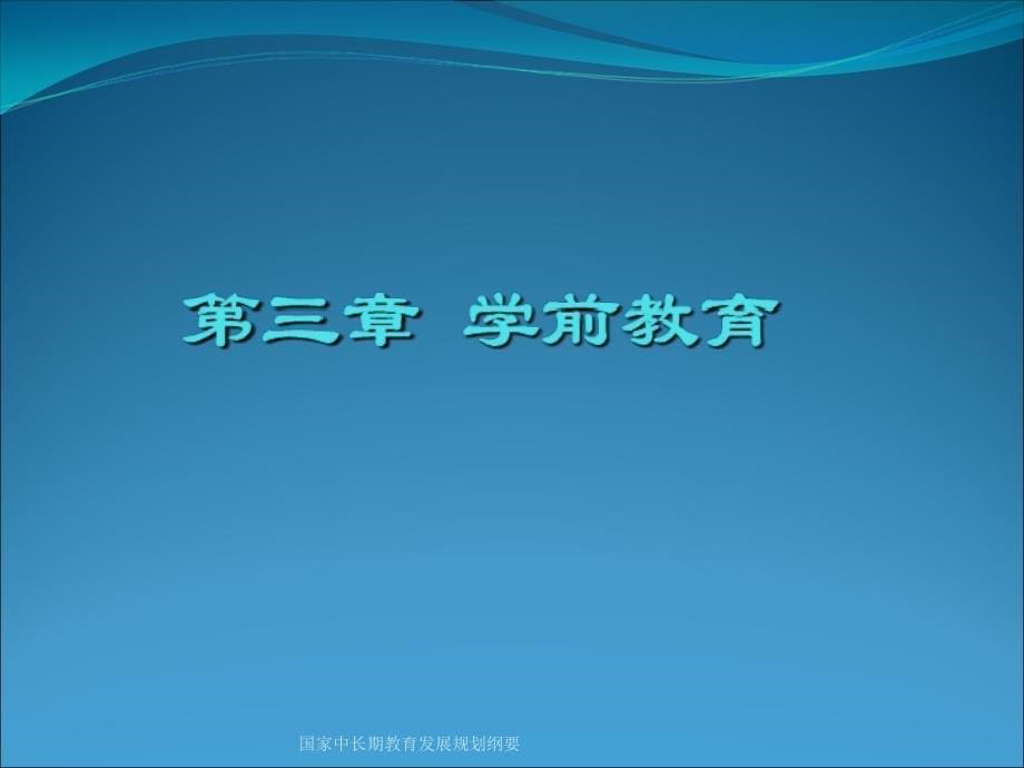 国家中长期教育发展规划纲要课件_第5页