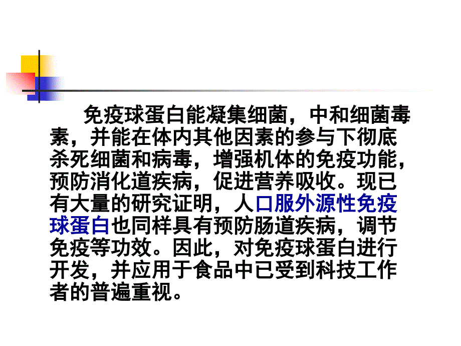 免疫球蛋白在食品中的应用_第3页