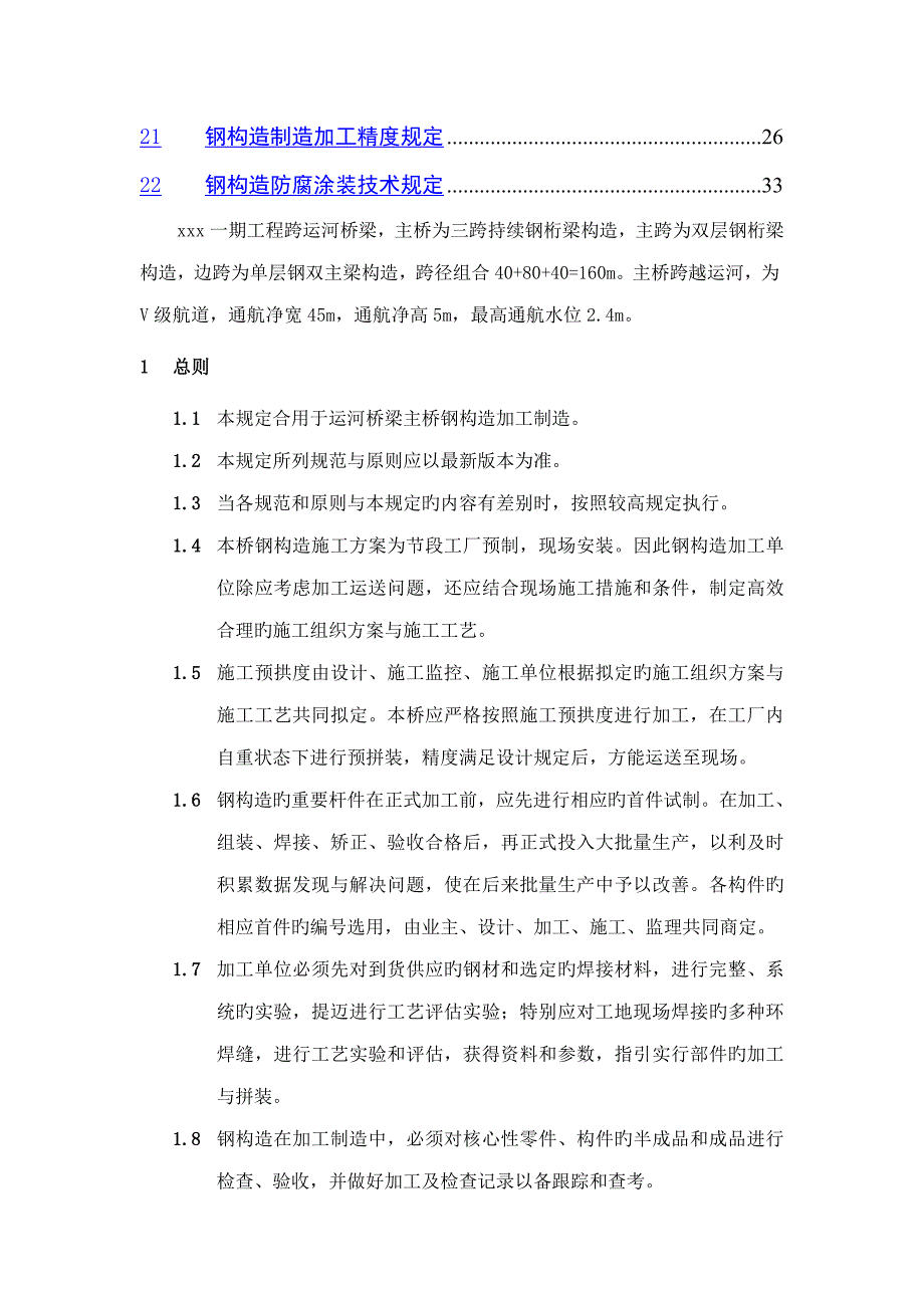 钢结构综合施工重点技术要求_第2页