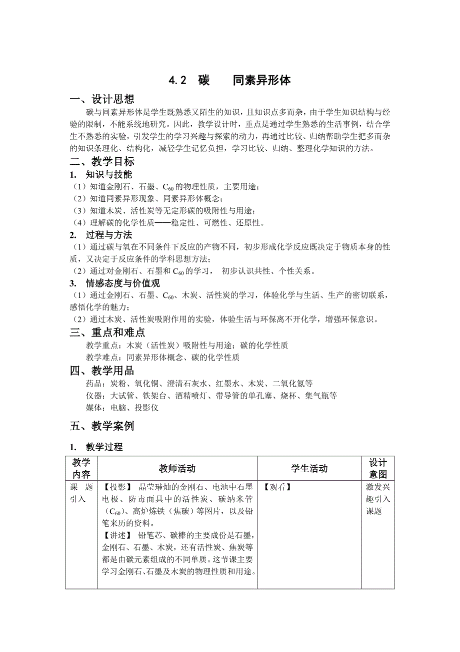 《碳同素异形体》教案.doc_第1页