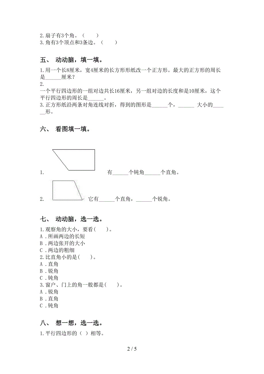 二年级数学下学期几何图形知识点专项考点练习北师大版_第2页