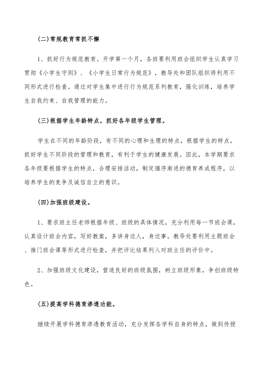 2022年学校德育工作计划小学_第3页