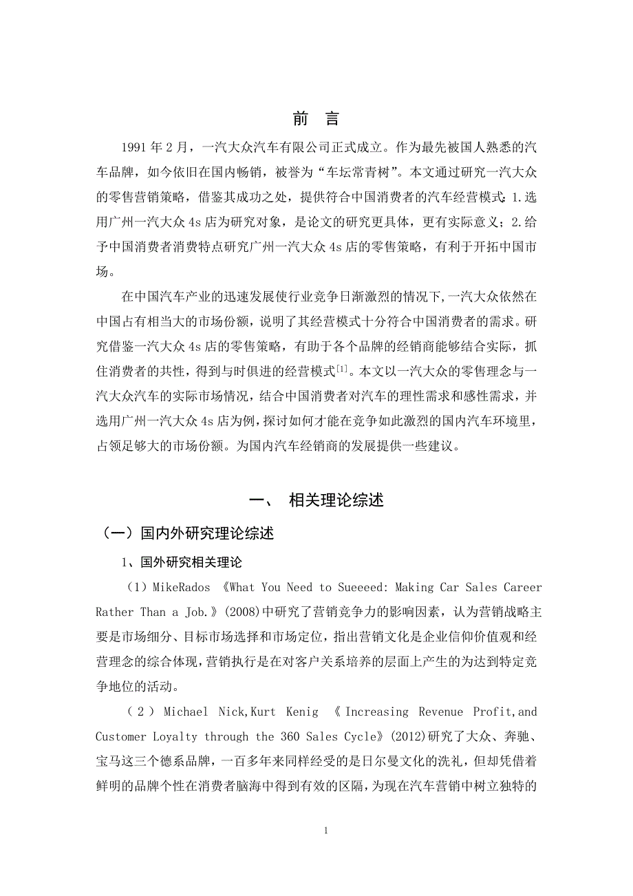 广州一汽大众4s店基于中国消费者特点的零售策略探析..._第4页