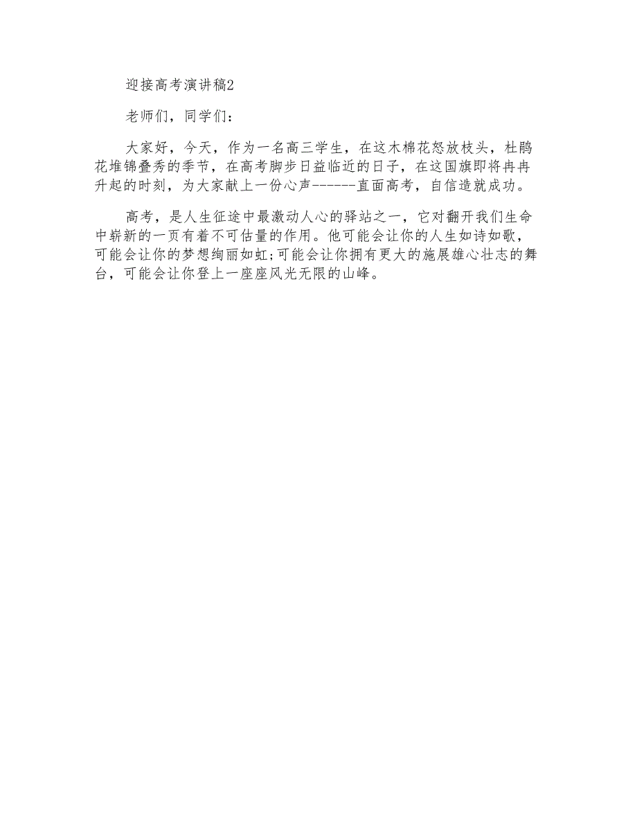 迎接高考学生演讲稿精选5篇2020_第4页