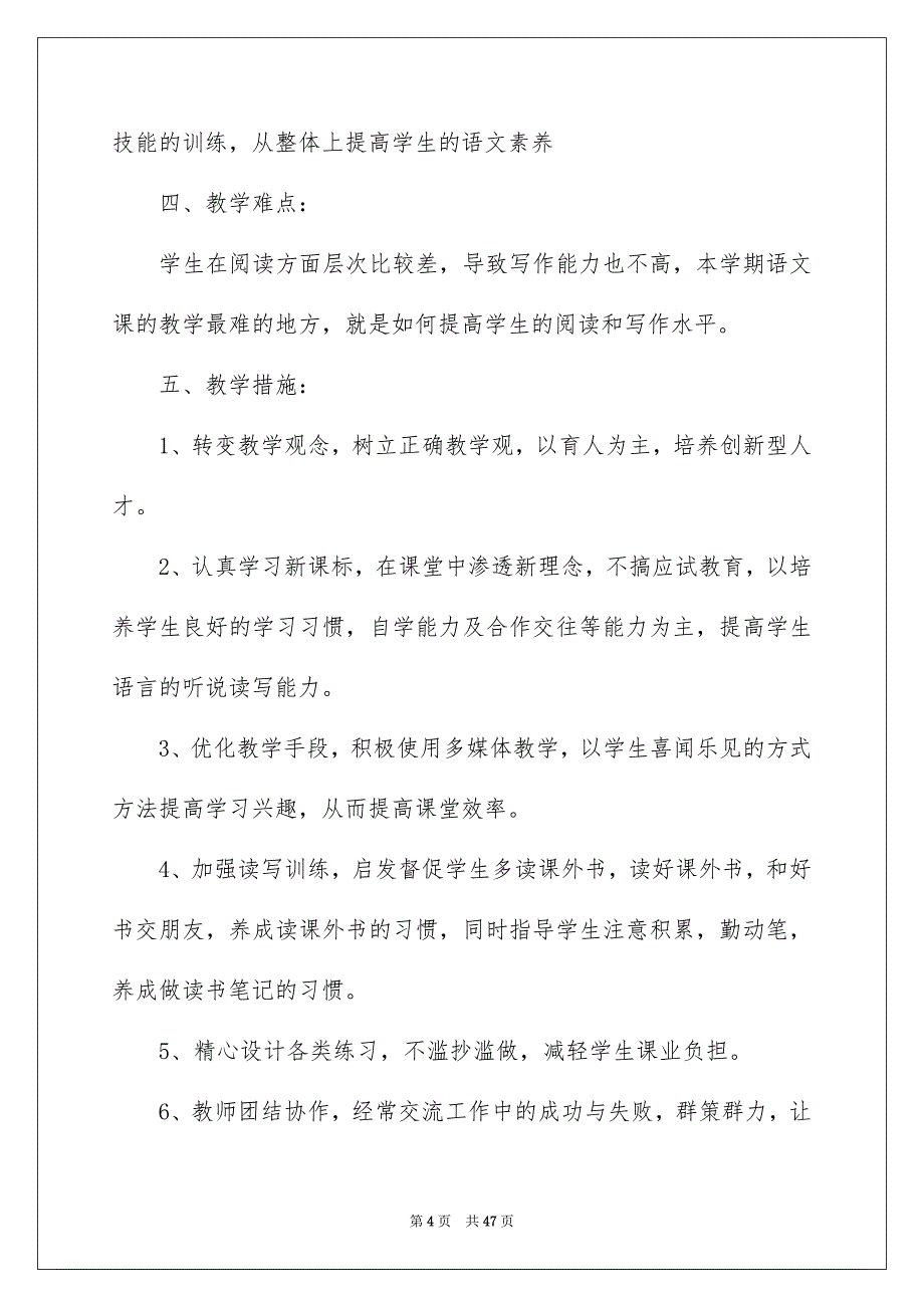 语文教学计划锦集8篇_第4页