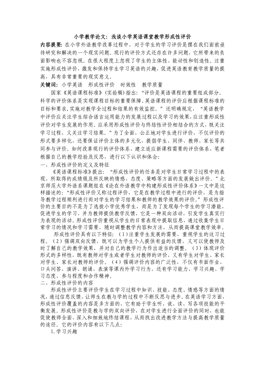 小学教学论文：浅谈小学英语课堂教学形成性评价_第1页