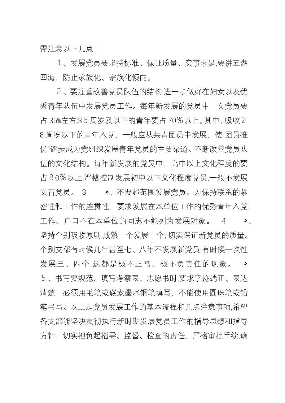 做好党员发展工作提高质量讲课稿.docx_第5页