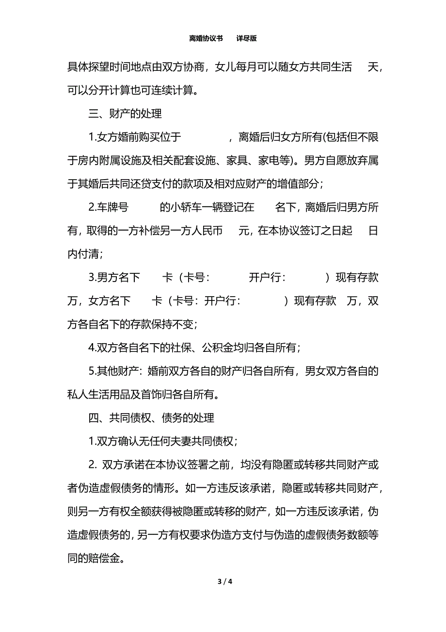 离婚协议书详尽版_第3页