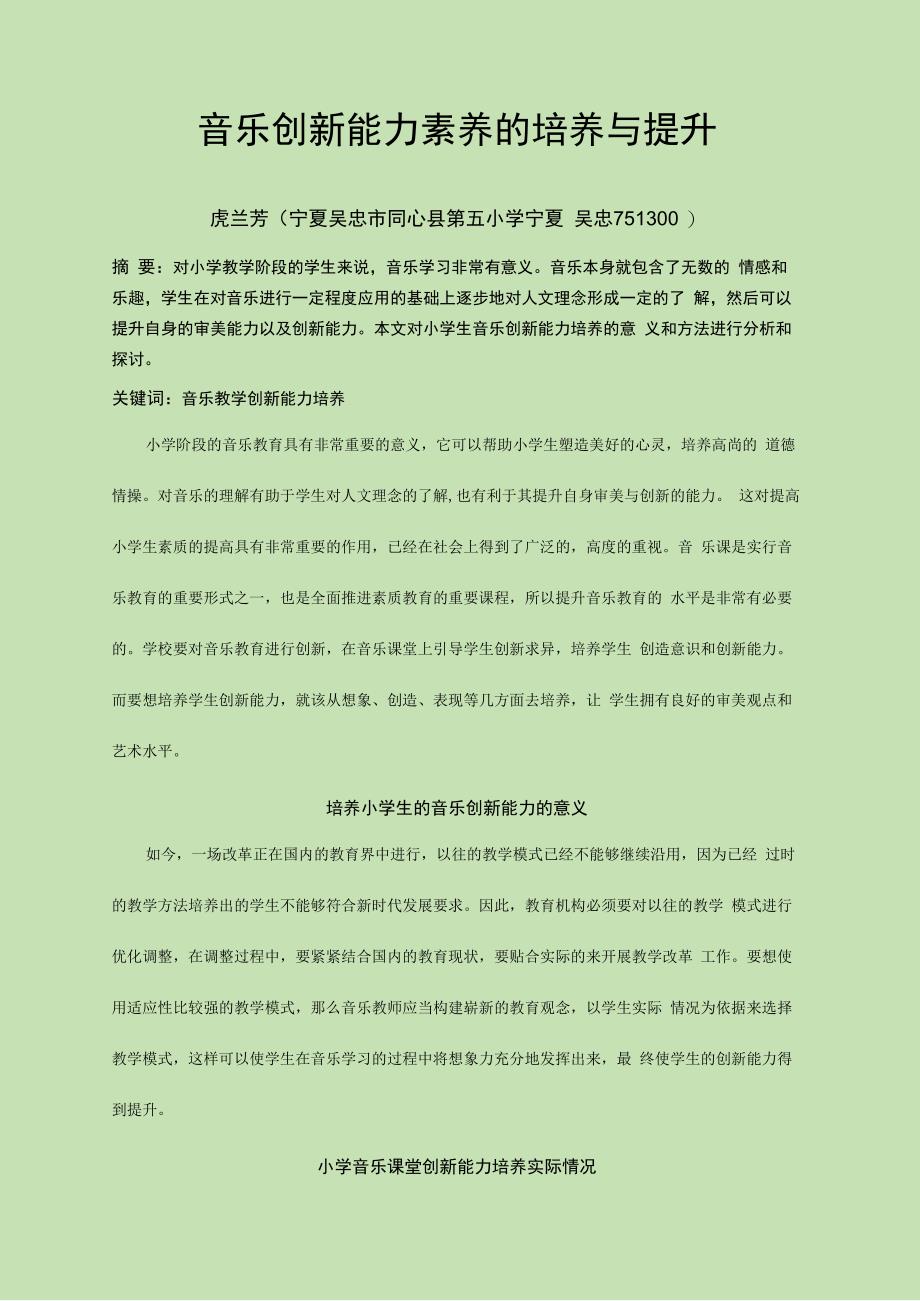 音乐创新能力素养的培养与提升_第1页