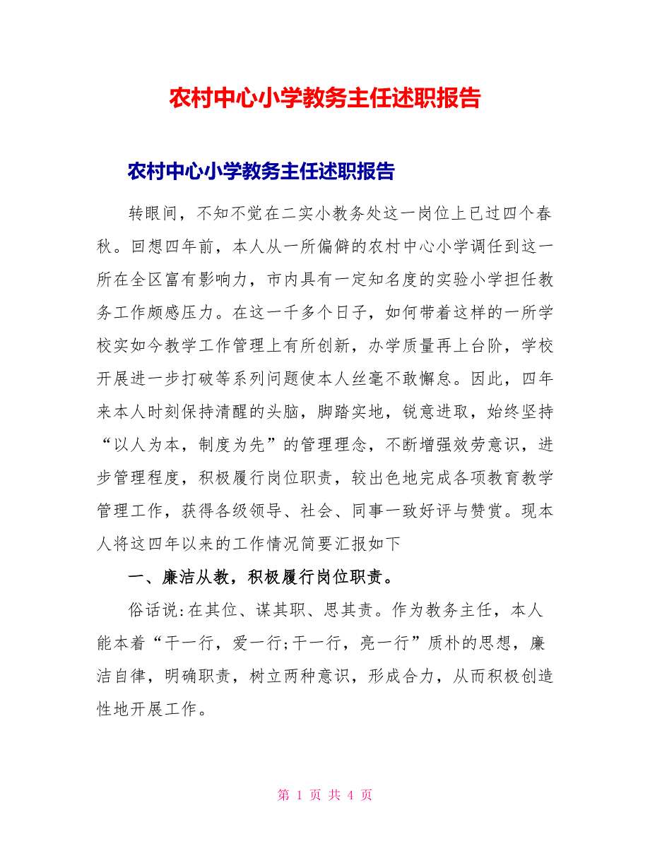 农村中心小学教务主任述职报告_第1页