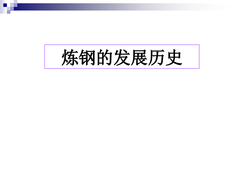 《炼钢的发展历史》PPT课件.ppt_第1页