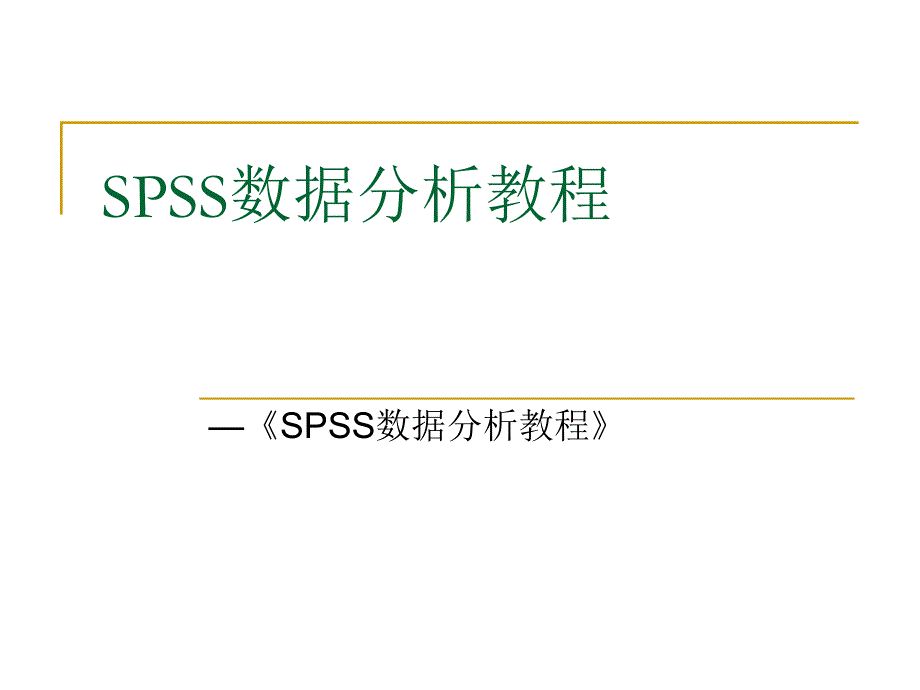 SPSS数据分析教程-5-比较均值.ppt_第1页