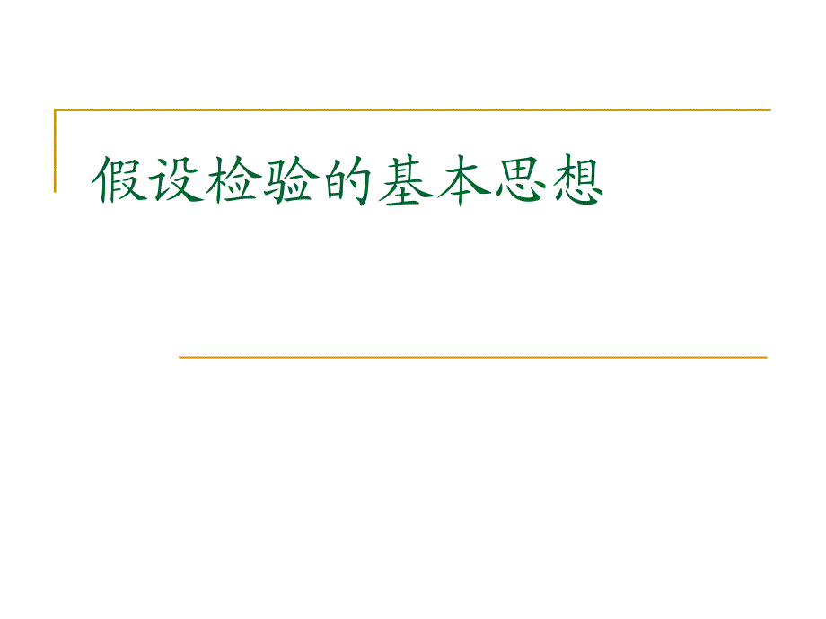 SPSS数据分析教程-5-比较均值.ppt_第3页